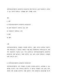 유엔아동권리협약의 4대원칙과 4대권리에 대해 정리하고 실제 아동권리가 보장되고 있는 경우와 침해되는 사례들을 들어 견해를 쓰세요.