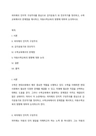피아제의 인지적 구성주의를 중심으로 감각운동기 와 전조작기를 정리하고, 수학교육에서의 문제점을 제시하고, 아동수학교육의 방향에 대하여 논의하시오.