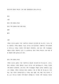 현대가족 변화의 특성과 그에 따른 변화쟁점에 관해 논하시오.
