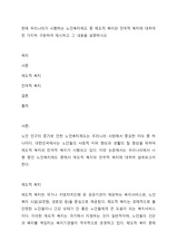 현재 우리나라가 시행하는 노인복지제도 중 제도적 복지와 잔여적 복지에 대하여 한 가지씩 구분하여 제시하고 그 내용을 설명하시오