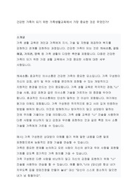 건강한 가족이 되기 위한 가족생활교육에서 가장 중요한 것은 무엇인가