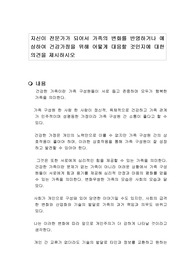 자신이 전문가가 되어서 가족의 변화를 반영하거나 예상하여 건강가정을 위해 어떻게 대응할 것인지에 대한 의견을 제시하시오