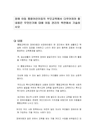 장애 아동 통합어린이집의 부모교육에서 다루어져야 할 내용은 무엇인가에 대해 아동 권리의 측면에서 기술하시오
