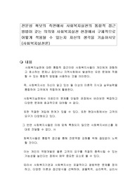전문성 확보의 측면에서 사회복지실천의 통합적 접근 방법이 갖는 의의와 사회복지실천 현장에서 구체적으로 어떻게 적용될 수 있는지 자신의 생각을 기술하시오 (사회복지실천론)
