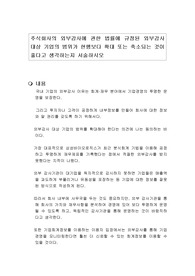 주식회사의 외부감사에 관한 법률에 규정된 외부감사 대상 기업의 범위가 현행보다 확대 또는 축소되는 것이 좋다고 생각하는지 서술하시오