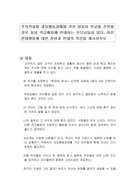 주의력결핍 과잉행동장애를 가진 아동이 학교를 진학할 경우 동일 학급배치에 반대하는 부모님들이 있다. 이런 반대행동에 대한 찬성과 반대의 의견을 제시하시오