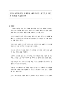 지역사회복지관의 문제점과 해결방안은 무엇인지 자신의 의견을 기술하시오