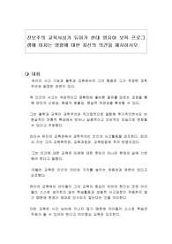 진보주의 교육사상가 듀이가 현대 영유아 보육 프로그램에 미치는 영향에 대한 자신의 의견을 제시하시오