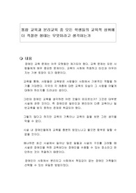 통합 교육과 분리교육 중 모든 학생들의 교육적 성취에 더 적절한 형태는 무엇이라고 생각하는가