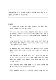 통합교육에 대한 찬성과 반대의 주장에 대한 자신의 입장을 논리적으로 기술하시오