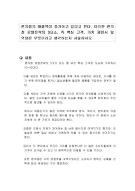 편의점의 매출액이 증가하고 있다고 한다. 이러한 편의점 운영전략의 3요소, 즉 핵심 고객, 가치 제안서 및 역량은 무엇이라고 생각하는지 서술하시오