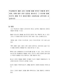학교에서의 체벌 금지 조항에 대해 본인은 어떻게 생각하며, 이에 대한 찬반 입장을 제시하고 그 이유에 대해 인간의 생애 주기 발달단계와 사회현상을 결부하여 서술하시오