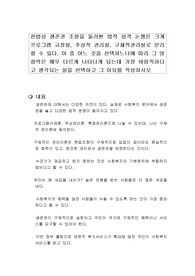 헌법상 생존권 조항을 둘러싼 법적 성격 논쟁은 크게 프로그램 규정설, 추상적 권리설, 구체적권리설로 분리할 수 있다. 이 중 어느 것을 선택하느냐에 따라 그 영향력은 매우 다르게 나타나게 되는데 가장 바람직하다고 생각되는 설을 선택하고 그 이유를 작성하시오