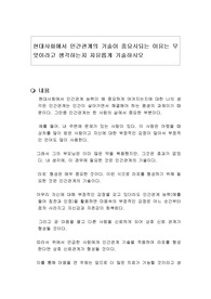 현대사회에서 인간관계의 기술이 중요시되는 이유는 무엇이라고 생각하는지 자유롭게 기술하시오