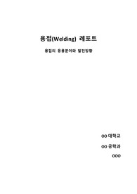 [A+레포트] 용접(welding)의 응용분야와 발전방향