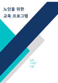 [A+과제] 노인교육론, 노인교육 프로그램의 장단점, 국내외해외 사례분석을 통한 결론작성