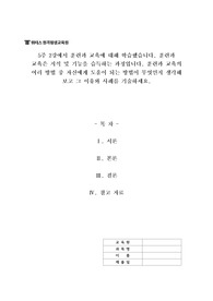 5주 2강에서 훈련과 교육에 대해 학습했습니다. 훈련과 교육은 지식 및 기능을 습득하는 과정입니다. 훈련과 교육의 여러 방법 중 자신에게 도움이 되는 방법이 무엇인지 생각해 보고 그 이유와 사례를 기술하세요.