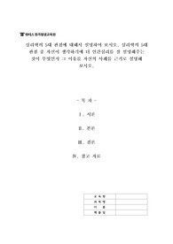 심리학의 5대 관점에 대해서 설명하여 보시오. 심리학의 5대 관점 중 자신이 생각하기에 더 인간심리를 잘 설명해주는 것이 무엇인지 그 이유를 자신의 사례를 근거로 설명해 보시오.