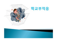 학교부적응(개념과 유형 및 요인)