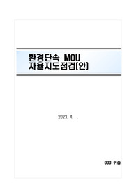 환경단속MOU 자율지도(안)