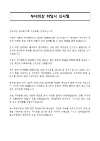 [취임식인사말] 감동적인 부녀회장 취임인사말
