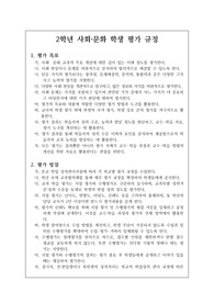 [평가계획서][평가계획안][평가규정] 2학년 사회문화 교과 학생 평가 규정