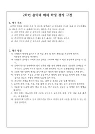 [평가계획서][평가계획안][평가규정] 2학년 음악과 매체 교과 학생 평가 규정