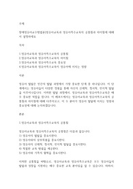 장애영유아교수방법론]영유아교육과 영유아특수교육의 공통점과 차이점에 대해서 설명하세요