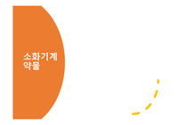 간호학과 약리학 / 위장관계 질환 , 소화성 궤양 치료제 간호중재
