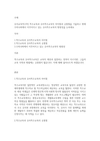 유아교육특수학] 특수교육과 유아특수교육의 차이점과 공통점을 기술하고 현재 우리나라에서 이루어지고 있는 유아특수교육의 방향성을 논하세요