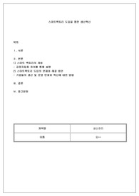 생산관리-스마트 팩토리 도입을 통해 제품/서비스의 생산에 어떤 변화와 혁신이 필요하고, 무엇을 준비하여야 하며, 어떻게 실천하고 있는지 정보를 비교하여 제출하시오.