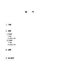 타당도와 신뢰도의 개념과 그 각각의 유형과 사례를 들어 조사보고서의 작성 기본 구조에 의거 작성하시오