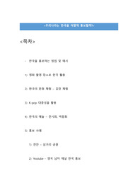 한국 홍보 방법에 대한 의견 및 사례