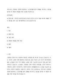 우리사회 고령화와 관련해 발생하는 노인문제를 찾아 현황을 제시하고, 원인을 분석한 뒤 예방과 해결을 위한 대안을 작성하시오.