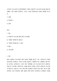 사티어의 의사소통 및 대처유형에서 근래의 비일치적 의사소통 방식을 발동시킨 상황과 그때 사용한 대처방식, 그리고 그러한 대처방식을 사용한 결과를 적으시오.