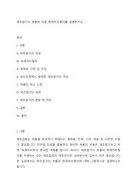제조원가의 흐름에 따른 회계처리절차를 설명하시오.