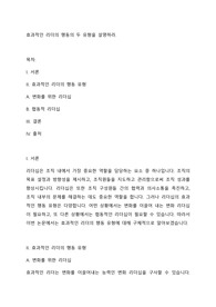 효과적인 리더의 행동의 두 유형을 설명하라.