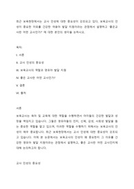 최근 보육현장에서는 교사 인성에 대한 중요성이 강조되고 있다, 보육교사의 인성이 중요한 이유를 건강한 여융아 발달 지원이라는 관점에서 설명하고 좋은교사란 어떤 교사인가 에 대한 본인의 생각을 논하시오.