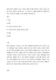 현재 본인이 경험하고 있는 스트레스 중에 하나를 선택하여 그러한 스트레스 유발 요인이 무엇인지 분석해 보고, 그 스트레스가 고통을 유발한다면 성장을 촉진하는 스트레스로 전환할 수 있는 방법을 제시해보시오.