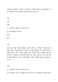 사회복지와 관련된 우리사회의 사회문제 중 하나를 선정하고, 이를 해결하기 위한 방안을 학습자의 관점에서 설명(서론, 본론, 결론)하시오.