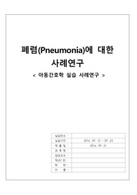 아동간호학 폐렴 케이스 스터디 (교수님에게 칭찬받은), 아동간호학 실습 Pneumonia Case study