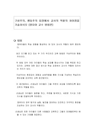 구성주의, 행동주의 입장에서 교사의 역할의 차이점을 기술하시오 (영유아 교수 방법론)