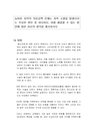 농어촌 지역의 의료공백 문제는 지역 소멸을 발생시키는 주요한 원인 중 하나이다. 이를 해결할 수 있는 방안에 대한 자신의 생각을 제시하시오
