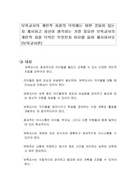 보육교사의 개인적 자질의 덕목에는 어떤 것들이 있는지 제시하고 자신이 생각하는 가장 중요한 보육교사의 개인적 자질 덕목은 무엇인지 이유를 들어 제시하시오 (보육교사론)