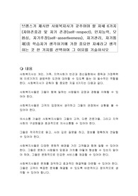 브렘스가 제시한 사회복지사가 갖추어야 할 자세 6가지(자아존중감 및 자기 존경(self-respect), 인지능력, 모험심, 자기주장(self-assertiveness), 자기관리, 자기통제)중 학습자가 생각하기에 가장 중요한 자세라고 생각하는 것 한 가지를 선택하여 그 이유를 기술하시오