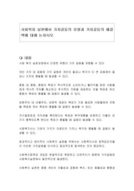 사회복지 실천에서 가치갈등의 유형과 가치갈등의 해결책에 대해 논하시오