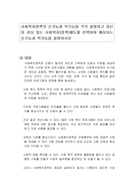 사회복지정책의 순기능과 역기능을 각각 설명하고 자신이 관심 있는 사회복지(정책)제도를 선택하여 예상되는 순기능과 역기능을 설명하시오