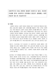 사회적으로 ESG 경영이 대세가 되어가고 있다. 이러한 추세에 맞춰 사회복지 분야에서 필요한 과제에는 어떤 것들이 있는지 서술하시오