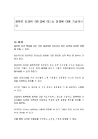 올바른 인성이 리더십에 미치는 영향에 대해 기술하시오