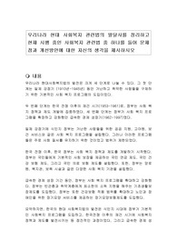 우리나라 현대 사회복지 관련법의 발달사를 정리하고 현재 시행 중인 사회복지 관련법 중 하나를 들어 문제점과 개선방안에 대한 자신의 생각을 제시하시오